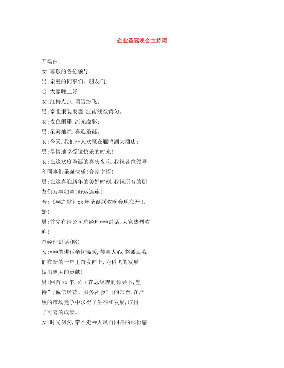 企业圣诞晚会主持词 _第1页
