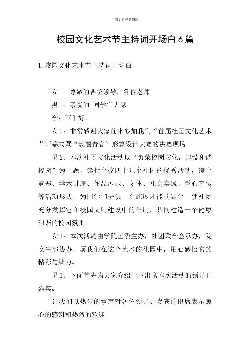 校园文化艺术节主持词开场白6篇_第1页