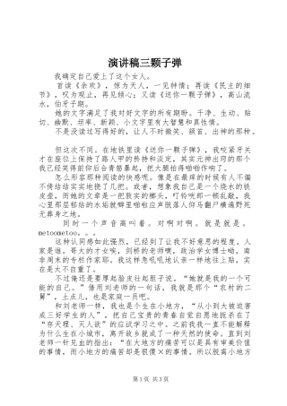 演讲致辞三颗子弹