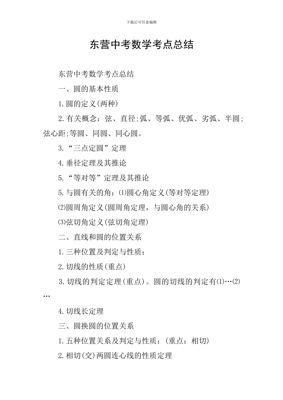 东营中考数学考点总结_第1页