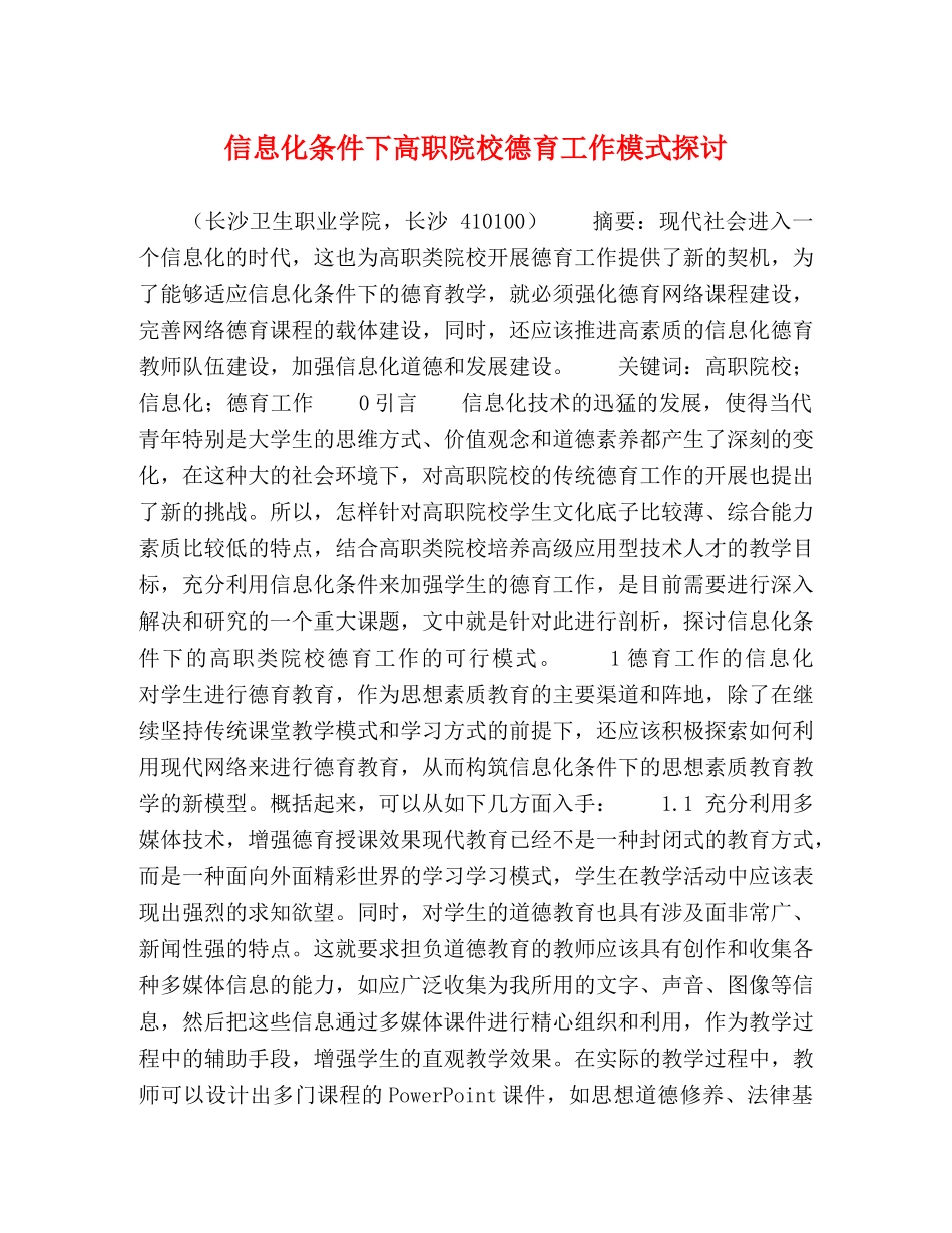 信息化条件下高职院校德育工作模式探讨 _第1页