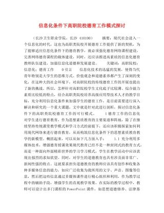 信息化条件下高职院校德育工作模式探讨 
