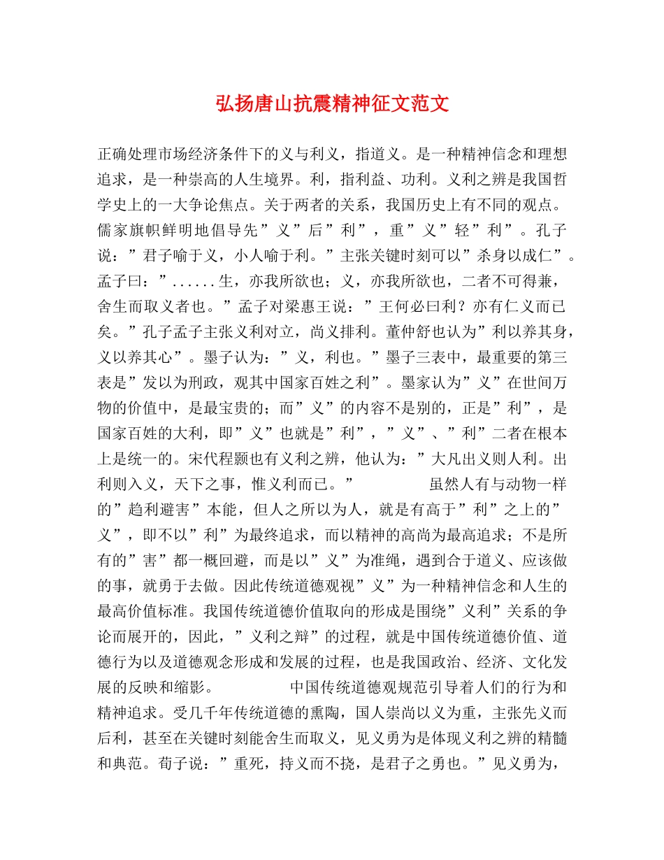 弘扬唐山抗震精神征文范文 _第1页