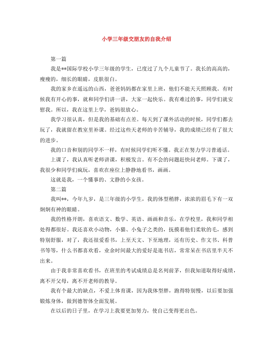 小学三年级交朋友的自我介绍 _第1页