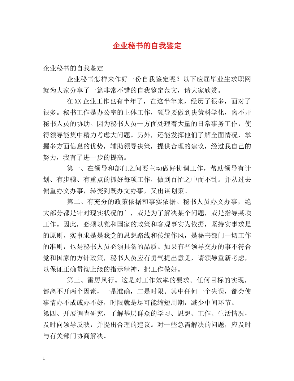 企业秘书的自我鉴定 _第1页