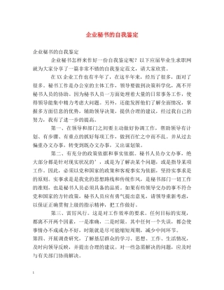 企业秘书的自我鉴定 