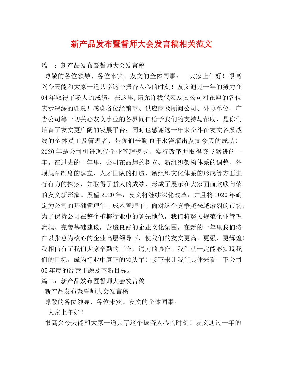 新产品发布暨誓师大会发言稿相关范文2 _第1页