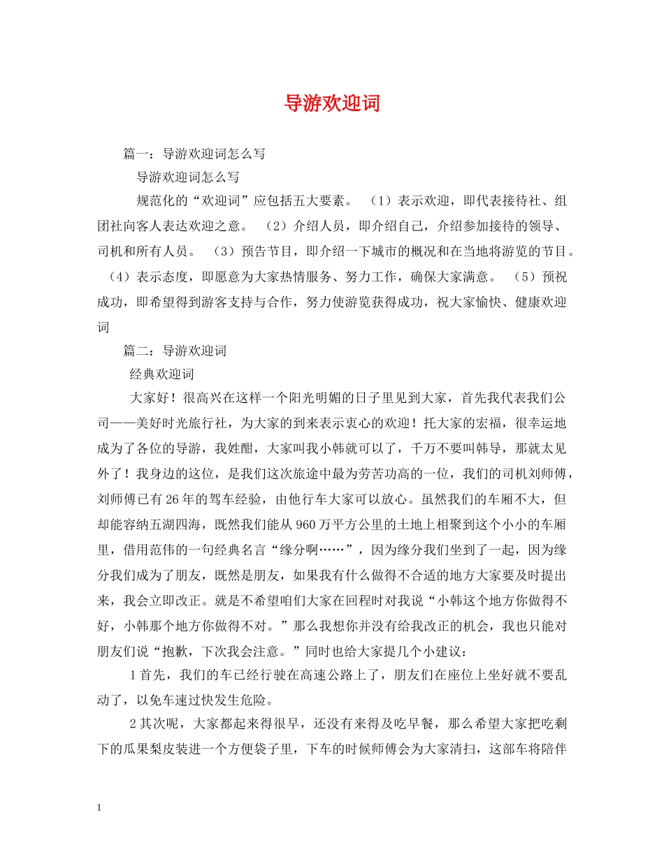 经典范文-导游欢迎词 _第1页