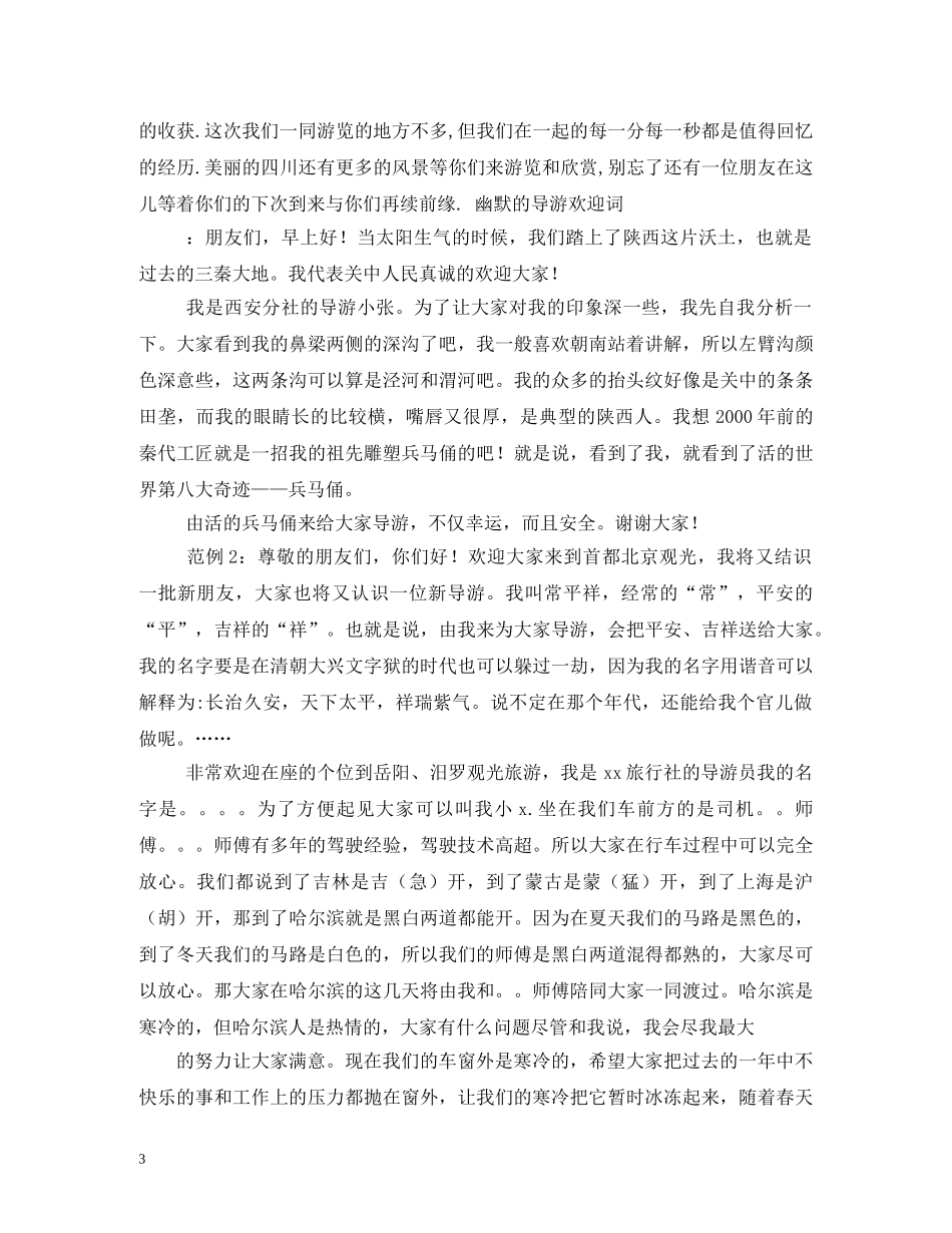 经典范文-导游欢迎词 _第3页