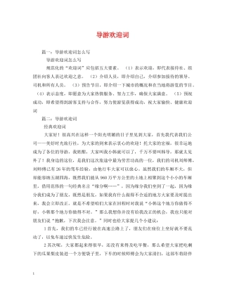 经典范文-导游欢迎词 