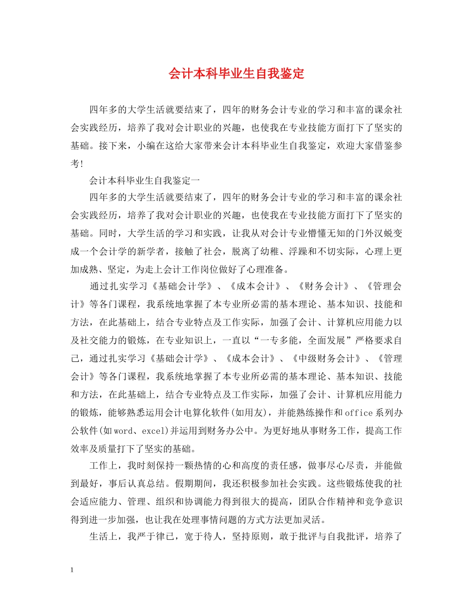 会计本科毕业生自我鉴定 _第1页