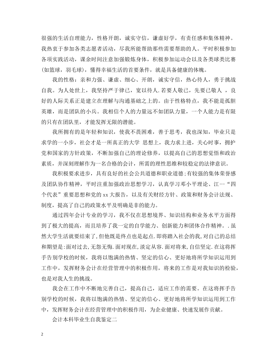 会计本科毕业生自我鉴定 _第2页