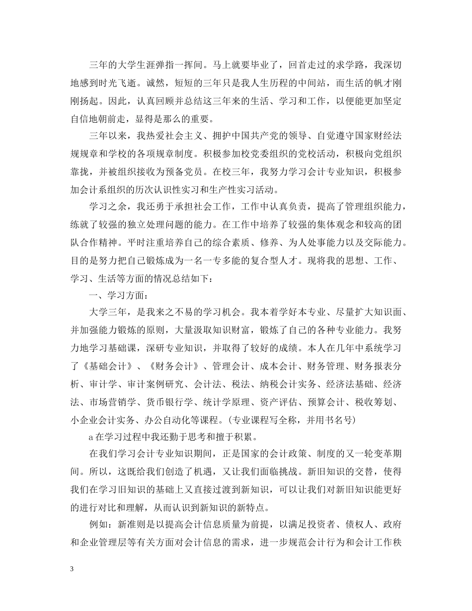 会计本科毕业生自我鉴定 _第3页