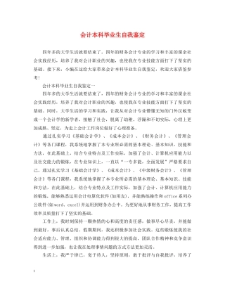 会计本科毕业生自我鉴定 