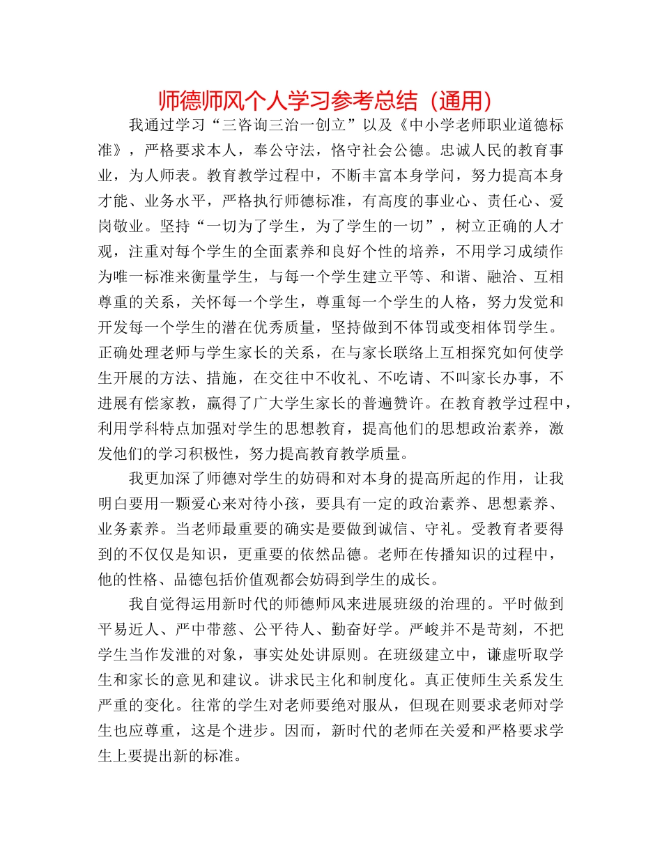 师德师风个人学习参考总结（通用） _第1页