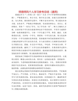 师德师风个人学习参考总结（通用） 