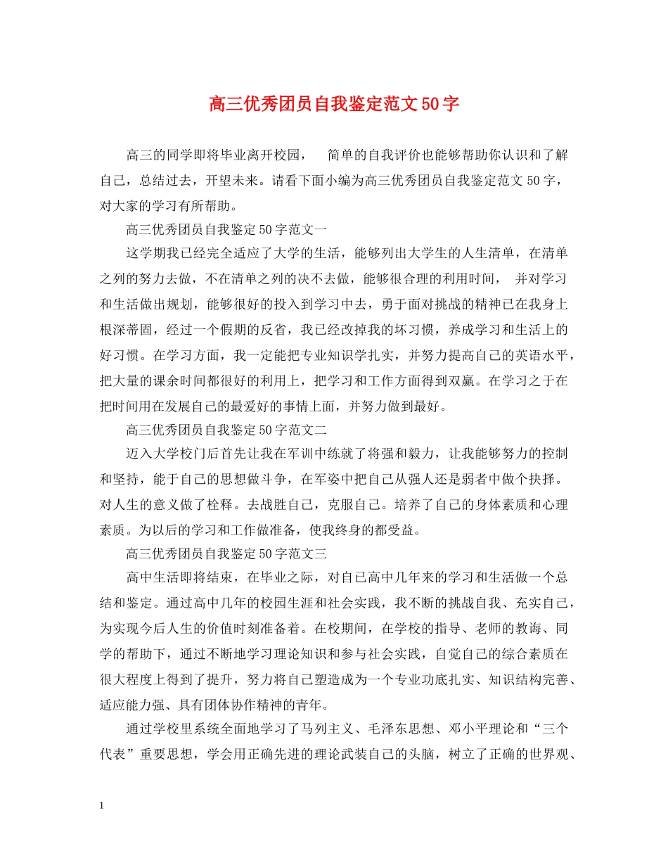 高三优秀团员自我鉴定范文50字 _第1页