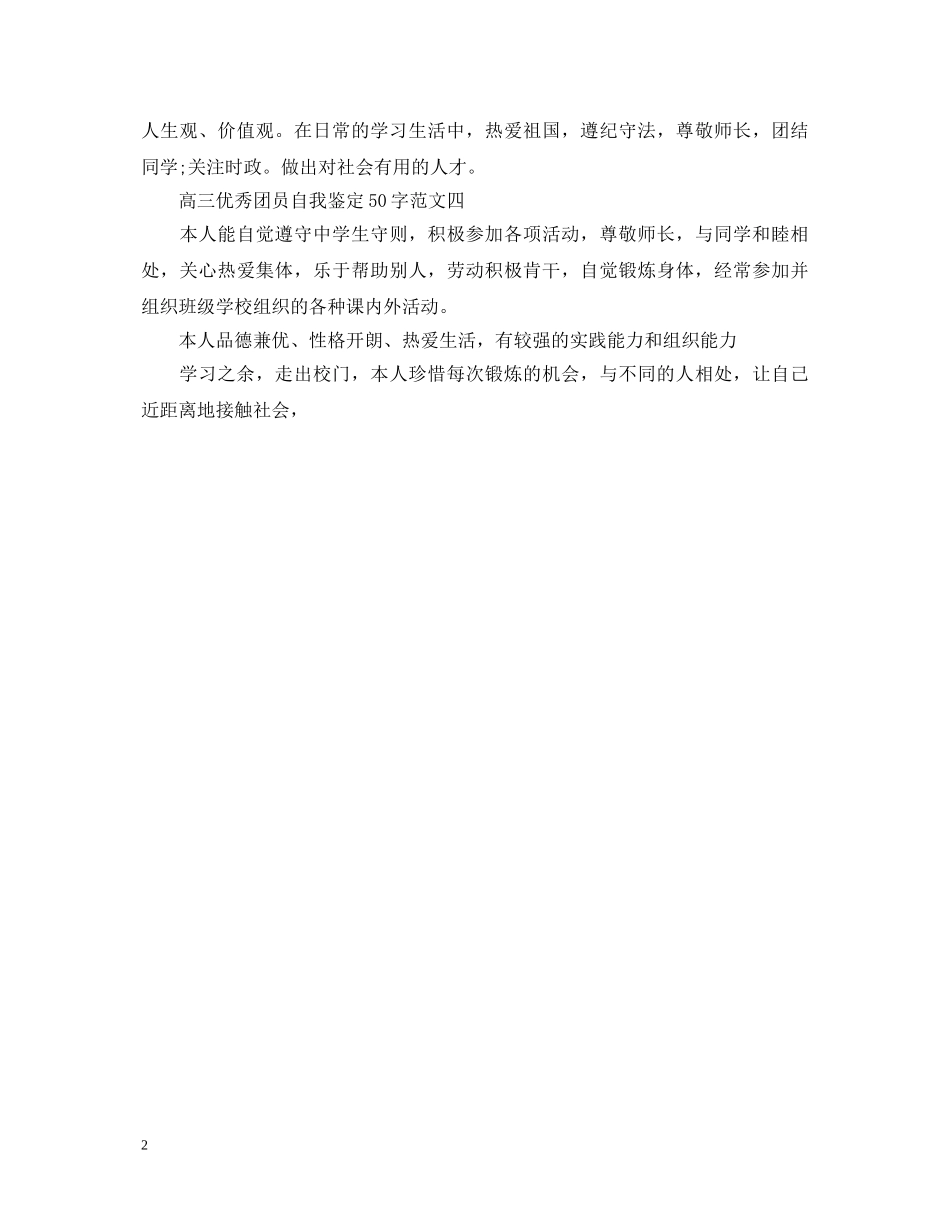 高三优秀团员自我鉴定范文50字 _第2页