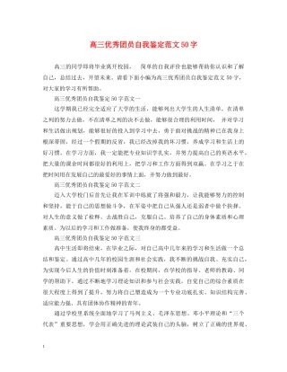 高三优秀团员自我鉴定范文50字 