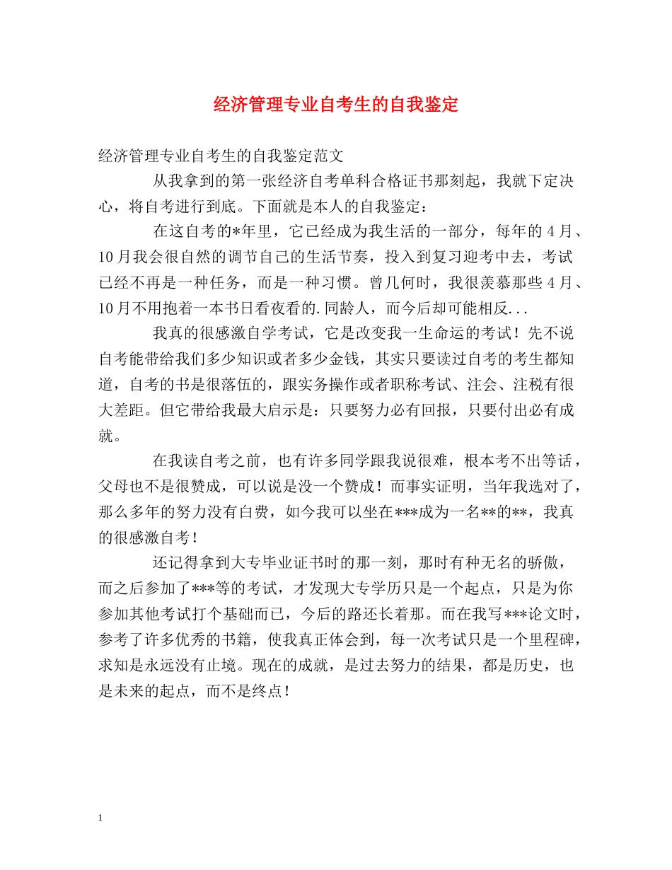 经济管理专业自考生的自我鉴定 _第1页