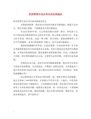 经济管理专业自考生的自我鉴定 
