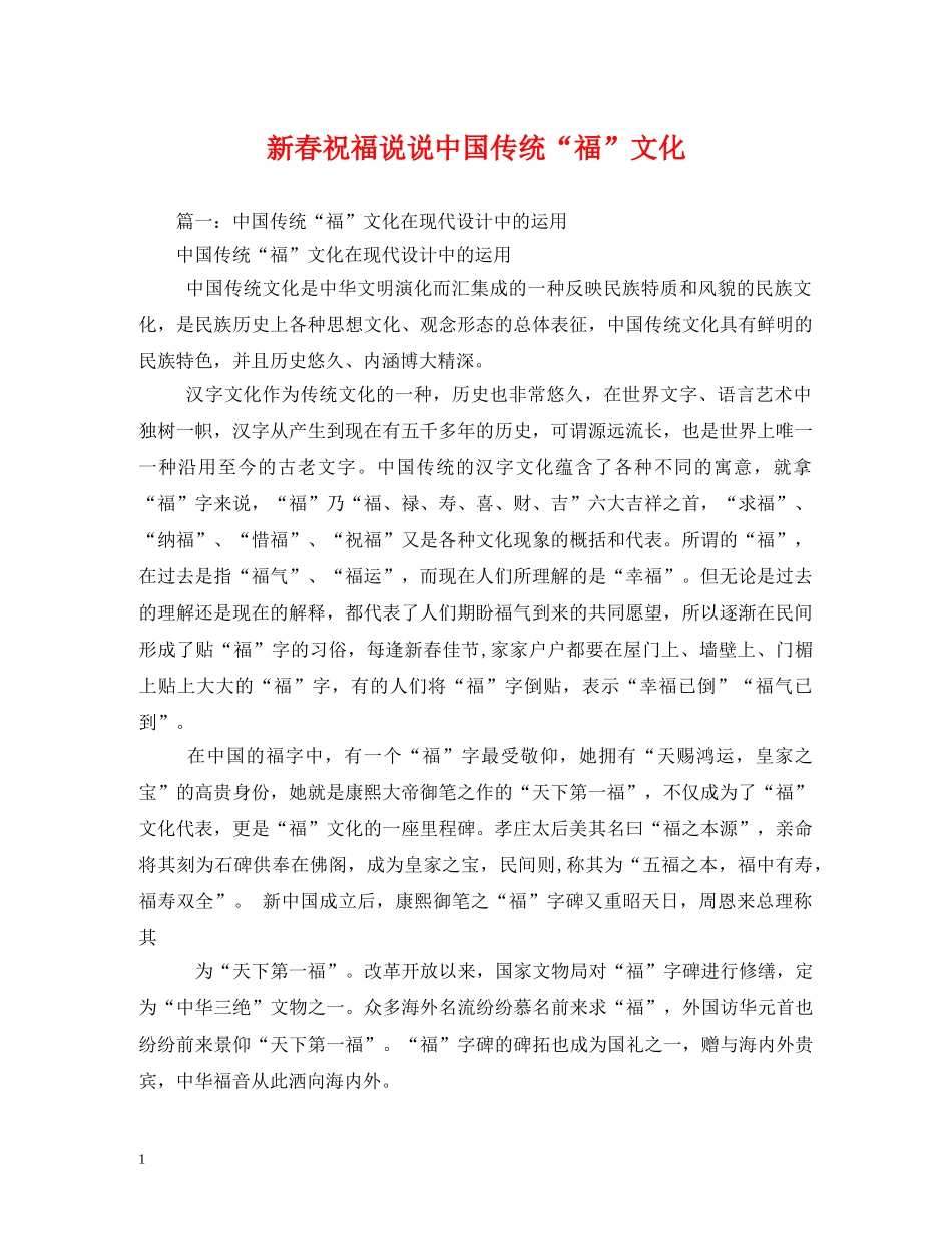 新春祝福说说中国传统“福”文化 _第1页