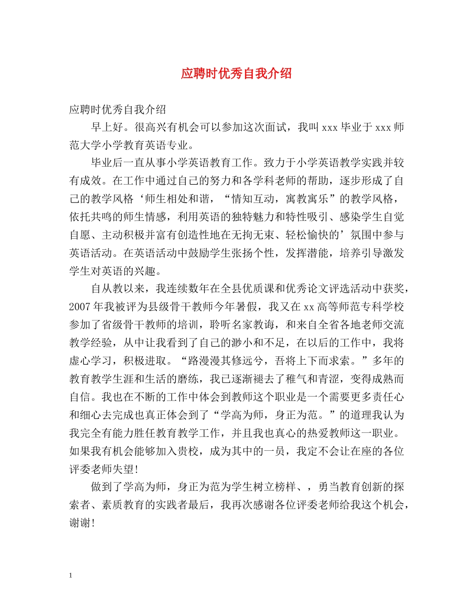 应聘时优秀自我介绍2 _第1页
