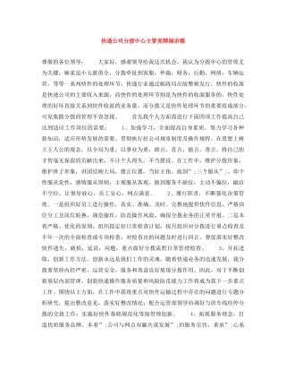 快递公司分拨中心主管竞聘演讲稿 