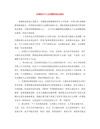 孙晓岐关于心态调整的励志演讲 