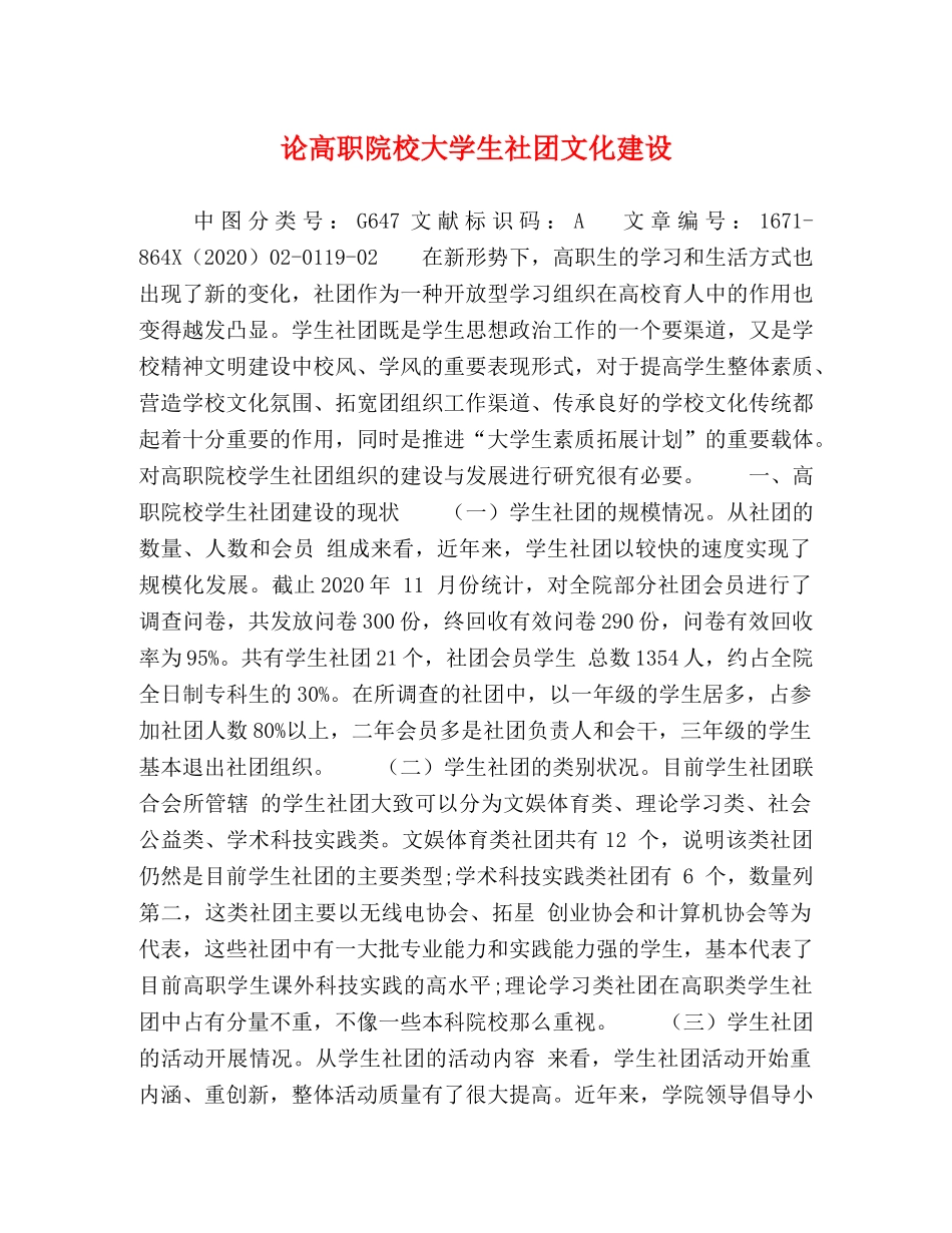 论高职院校大学生社团文化建设 _第1页