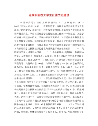 论高职院校大学生社团文化建设 