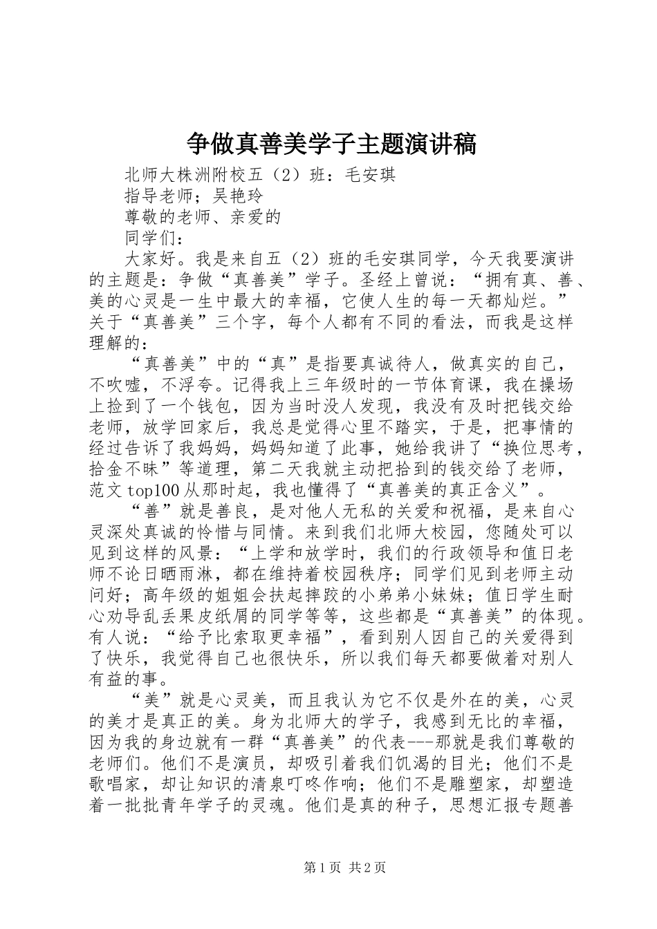 争做真善美学子主题演讲_第1页