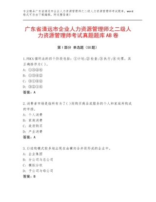 广东省清远市企业人力资源管理师之二级人力资源管理师考试真题题库AB卷