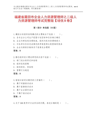 福建省莆田市企业人力资源管理师之二级人力资源管理师考试完整版【培优B卷】
