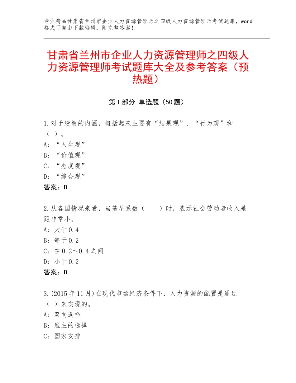 甘肃省兰州市企业人力资源管理师之四级人力资源管理师考试题库大全及参考答案（预热题）_第1页