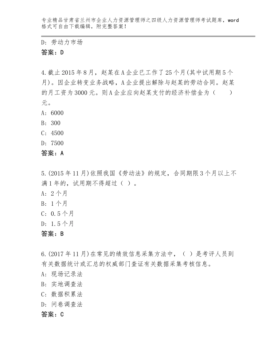 甘肃省兰州市企业人力资源管理师之四级人力资源管理师考试题库大全及参考答案（预热题）_第2页