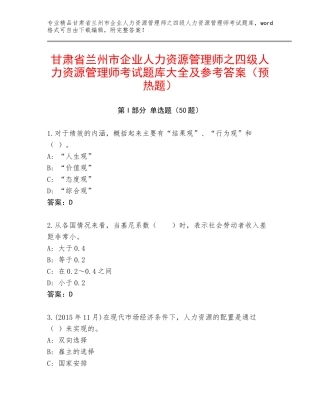 甘肃省兰州市企业人力资源管理师之四级人力资源管理师考试题库大全及参考答案（预热题）