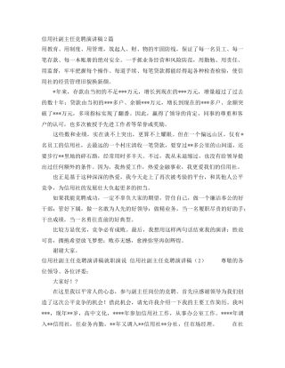 信用社副主任竞聘演讲稿2篇 