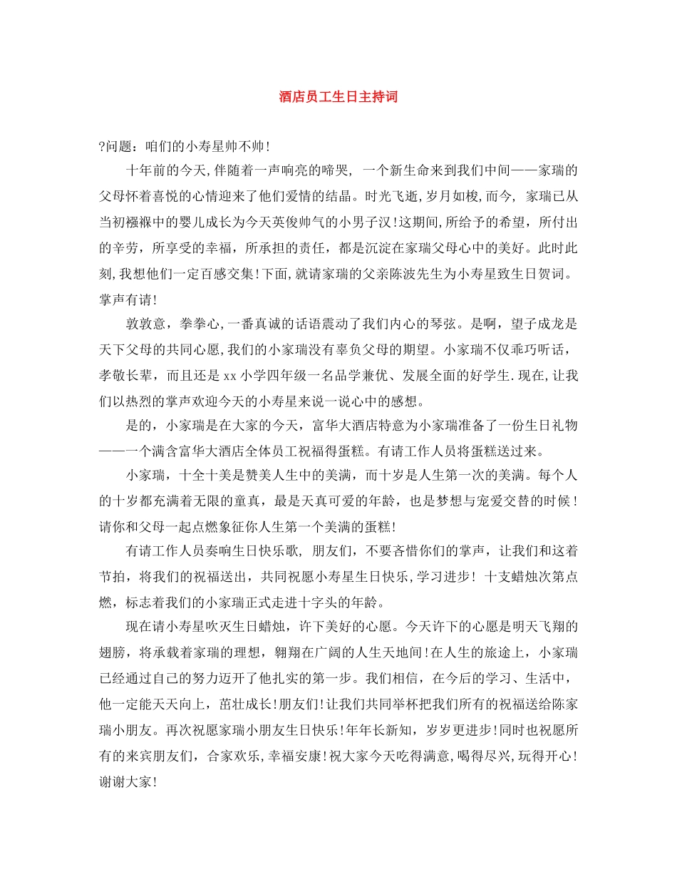 酒店员工生日主持词 _第1页