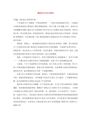 酒店员工生日主持词 