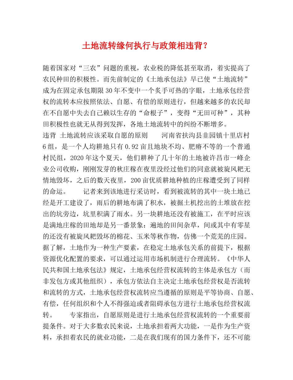 土地流转缘何执行与政策相违背？ _第1页