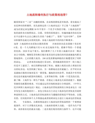 土地流转缘何执行与政策相违背？ 