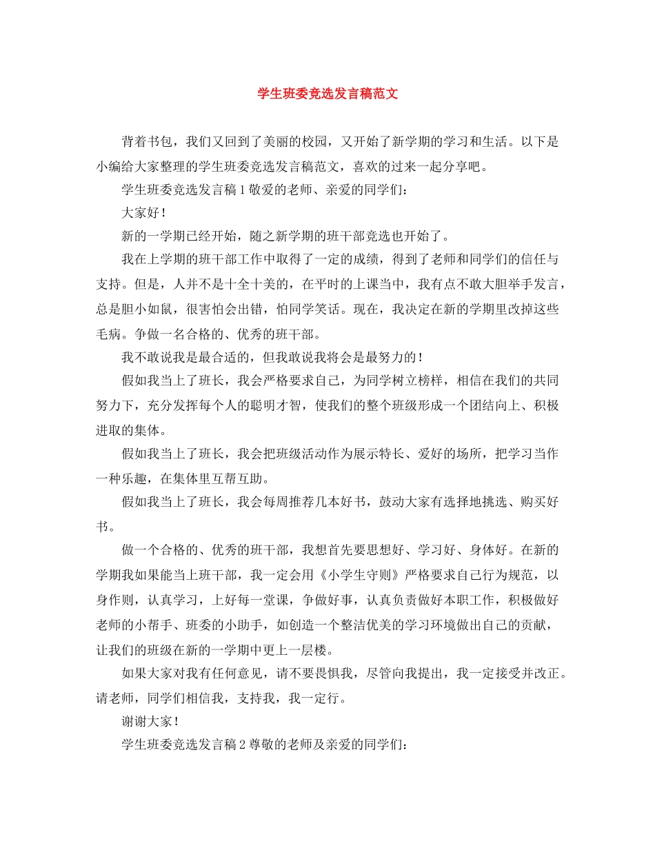 学生班委竞选发言稿范文 _第1页