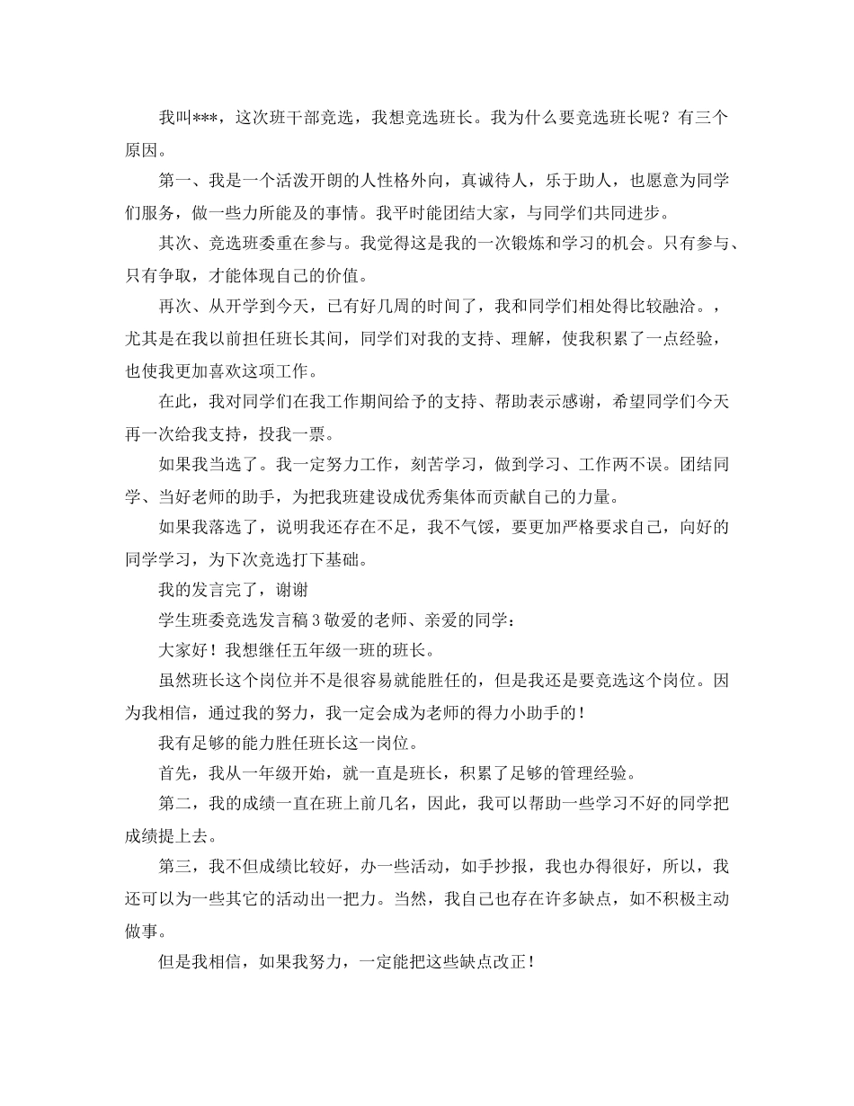 学生班委竞选发言稿范文 _第2页