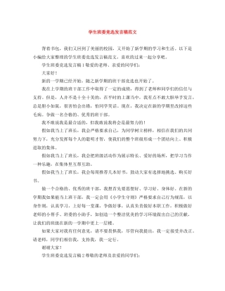 学生班委竞选发言稿范文 