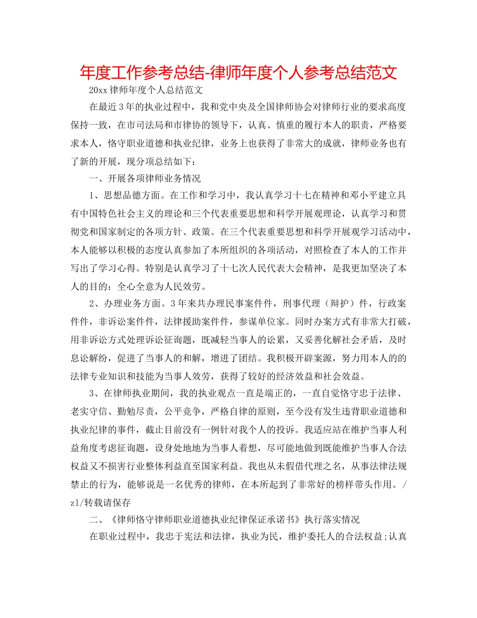 年度工作参考总结-律师年度个人参考总结范文 _第1页