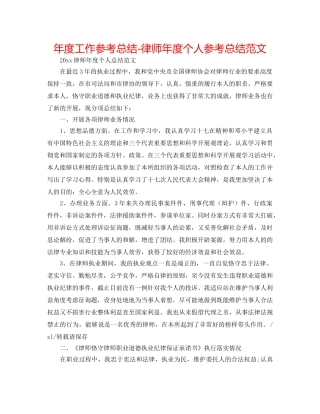 年度工作参考总结-律师年度个人参考总结范文 