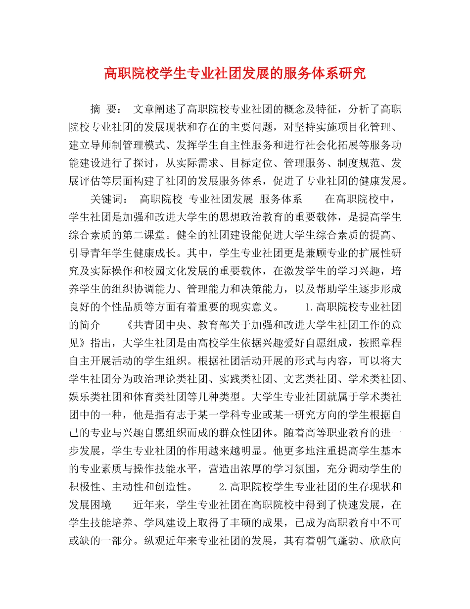 高职院校学生专业社团发展的服务体系研究 _第1页