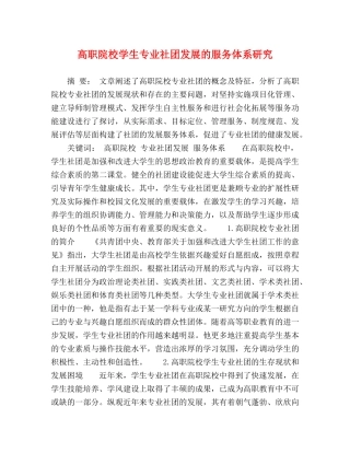 高职院校学生专业社团发展的服务体系研究 
