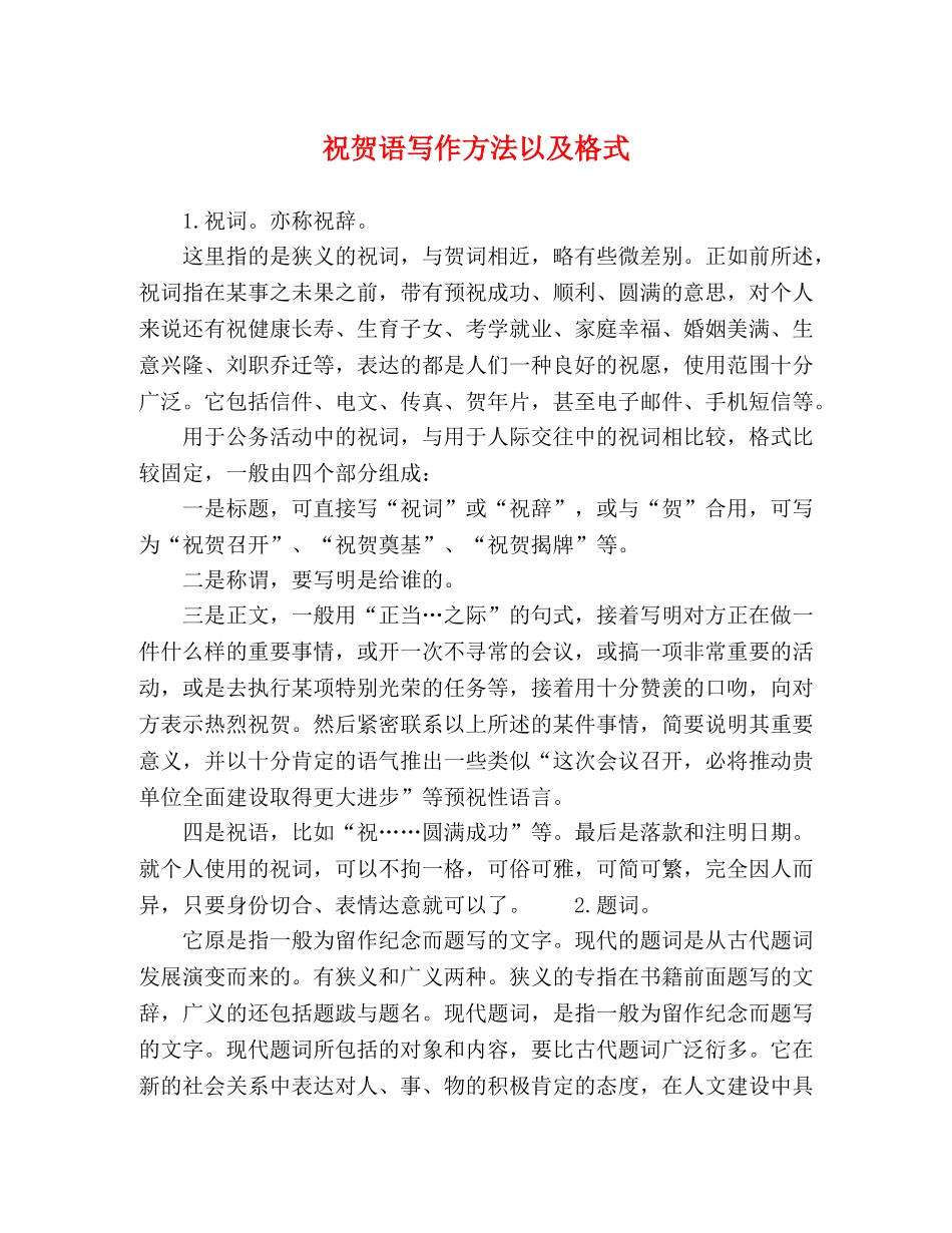 祝贺语写作方法以及格式 _第1页